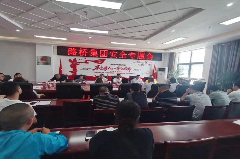 警鐘長(zhǎng)鳴！路橋集團(tuán)安排部署安全隱患排查整治工作