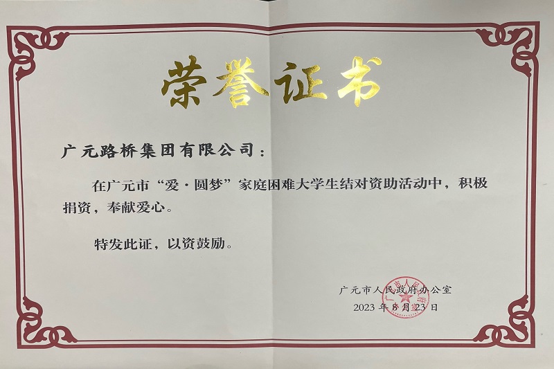 捐資助學(xué)圓夢寒門學(xué)子，廣元路橋踐行國企擔(dān)當(dāng)